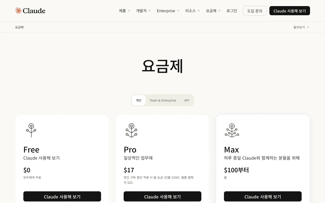 클로드 코워크 가격을 확인할 수 있는 Claude 공식 요금 페이지의 개인 플랜(Free·Pro·Max) 화면