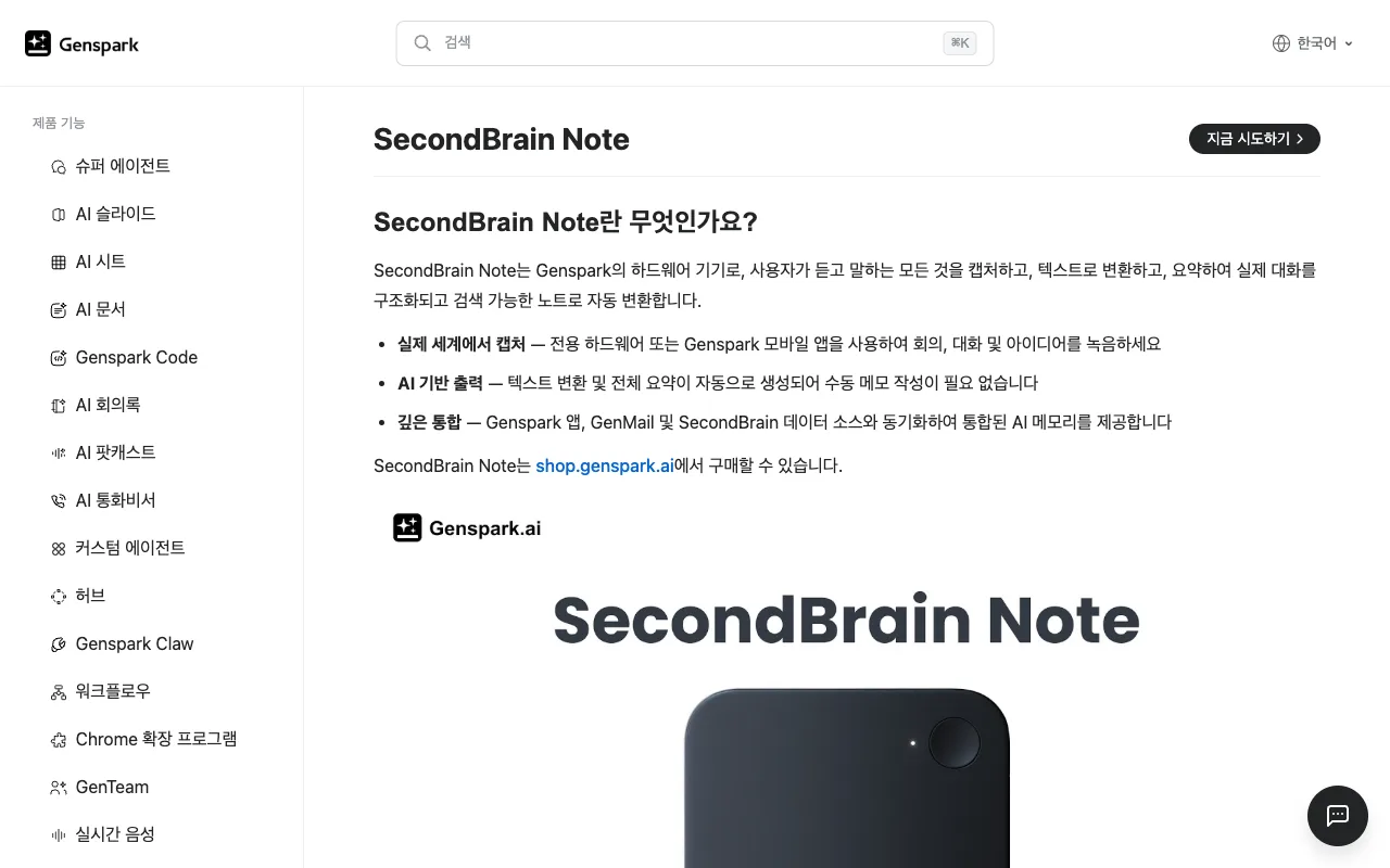젠스파크 녹음기(SecondBrain Note)를 녹음·전사·요약 하드웨어로 소개하는 젠스파크 공식 도움말 페이지