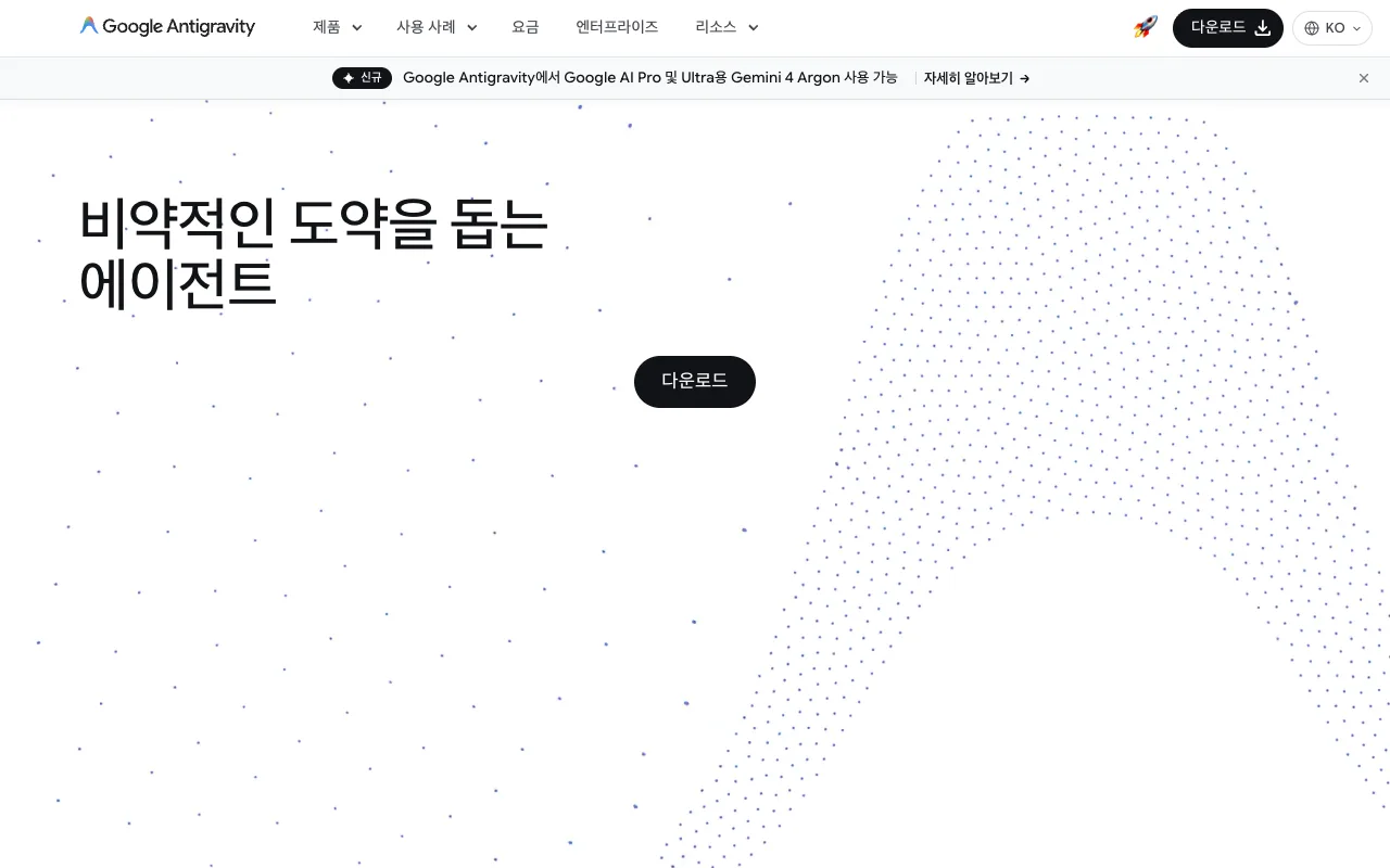 구글 안티그래비티 공식 제품 페이지 첫 화면